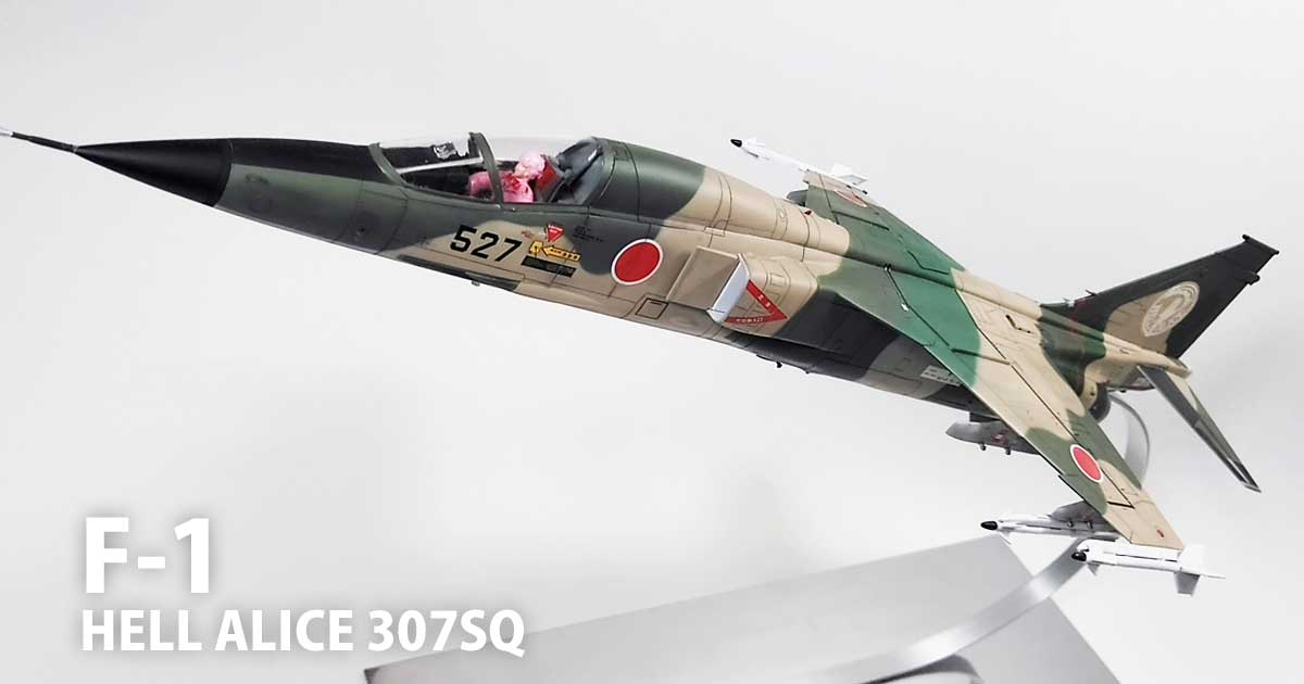 ハセガワ 1/48 三菱F-1：第三飛行少女隊 ヘル・アリス仕様