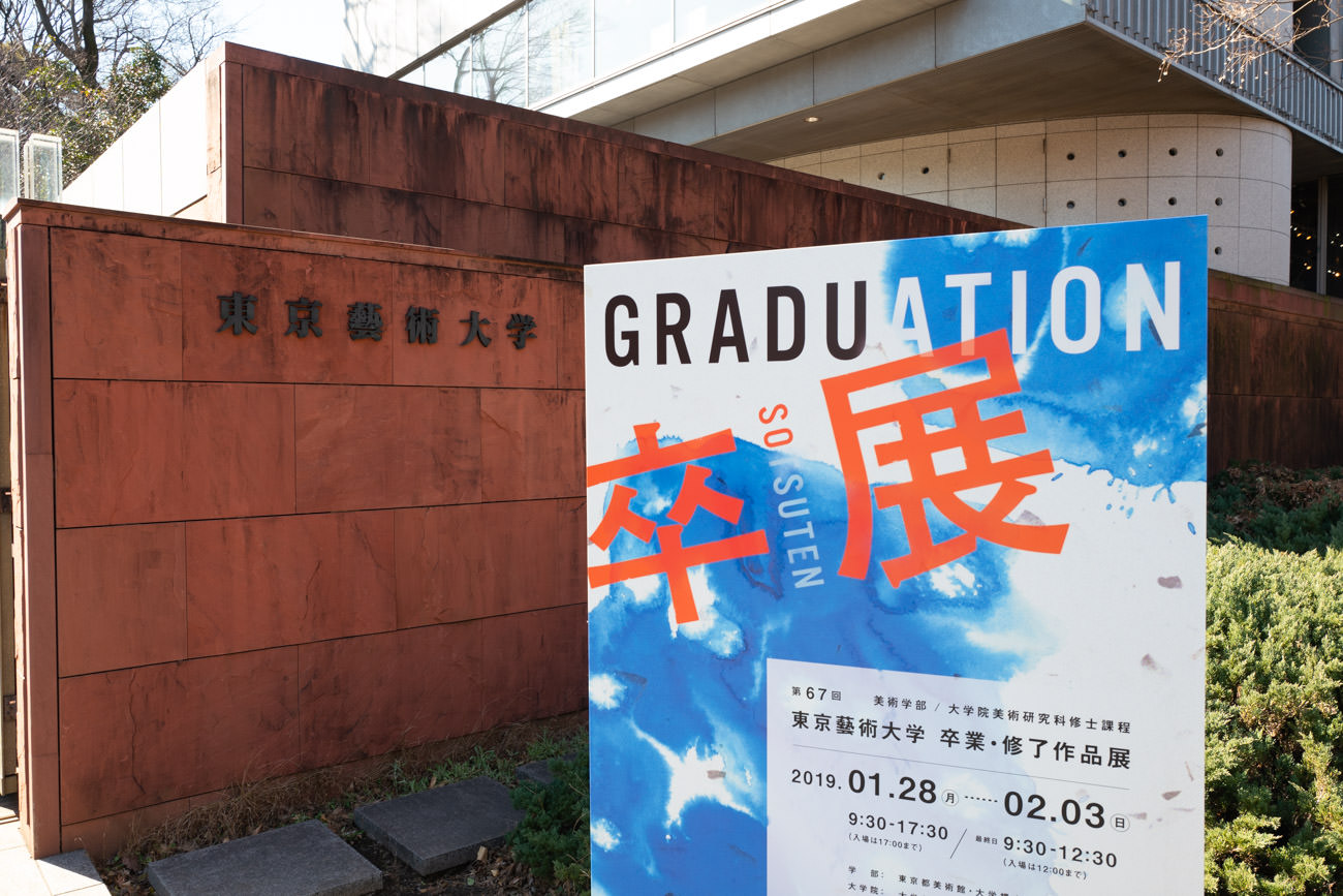 卒業・修了制作作品集】東京藝術大学「美術学部・大学院美術研究科修士