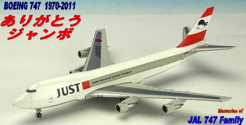 B747-200F JUST 日本ユニバーサル航空 [JA8160] - パイロットショップ