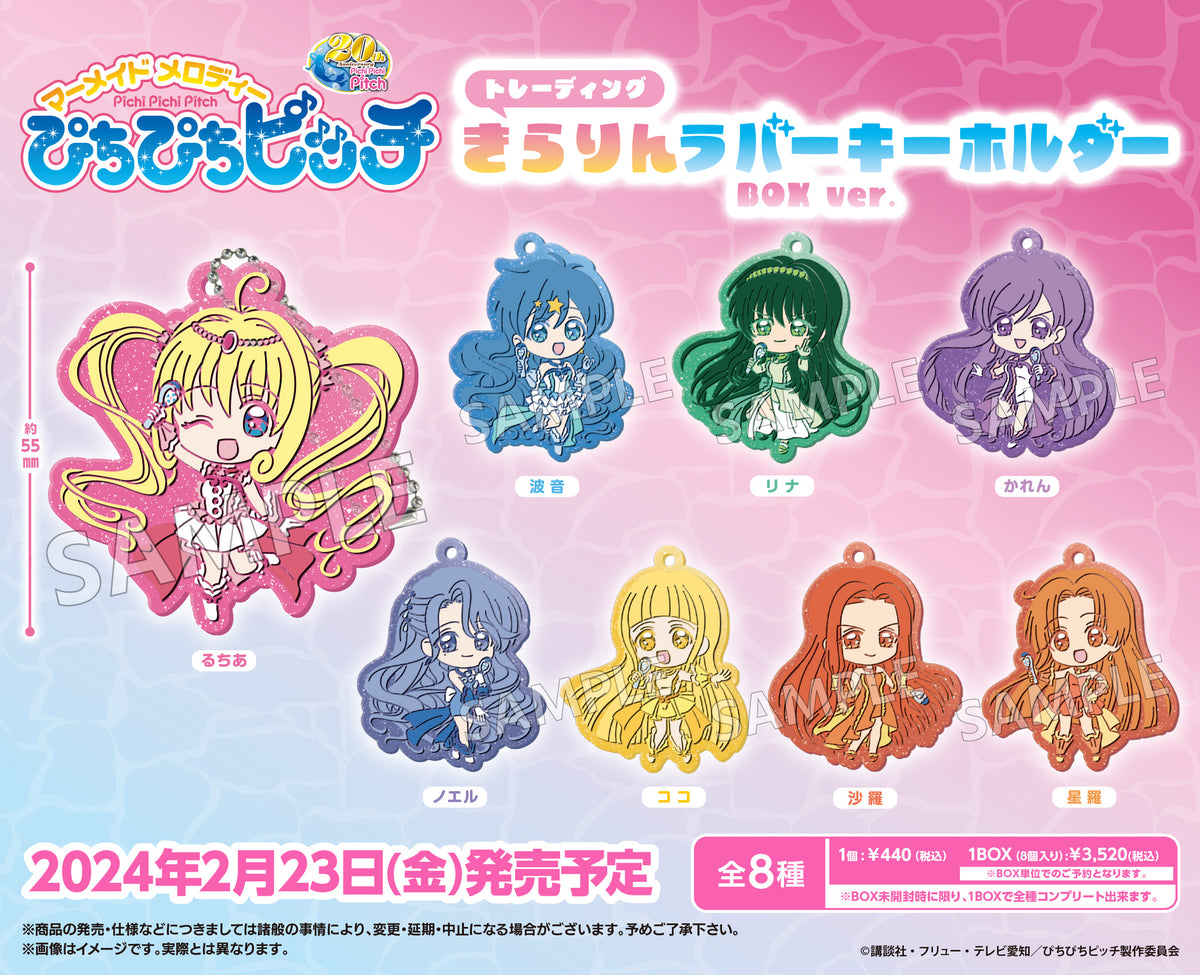 ぴちぴちピッチ トレーディングきらりんラバーキーホルダー BOX ver