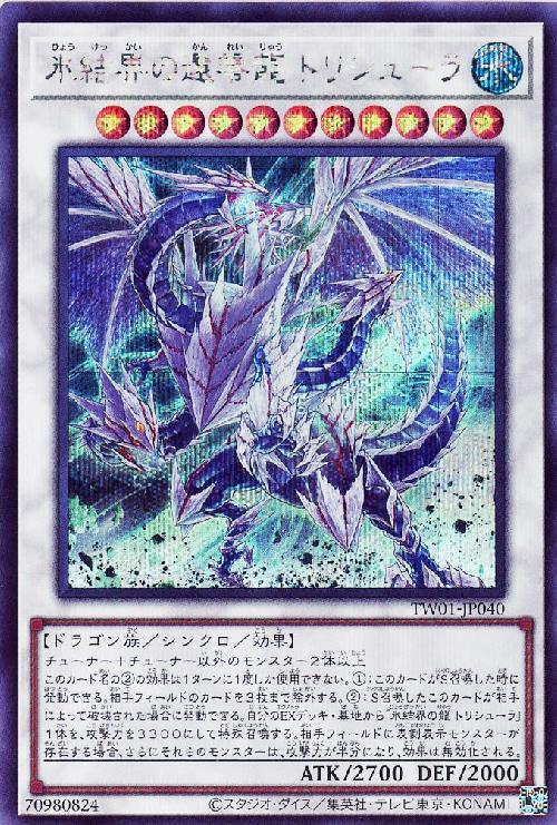 氷結界の還零龍 トリシューラ | シークレット | ドラゴンスター ネット