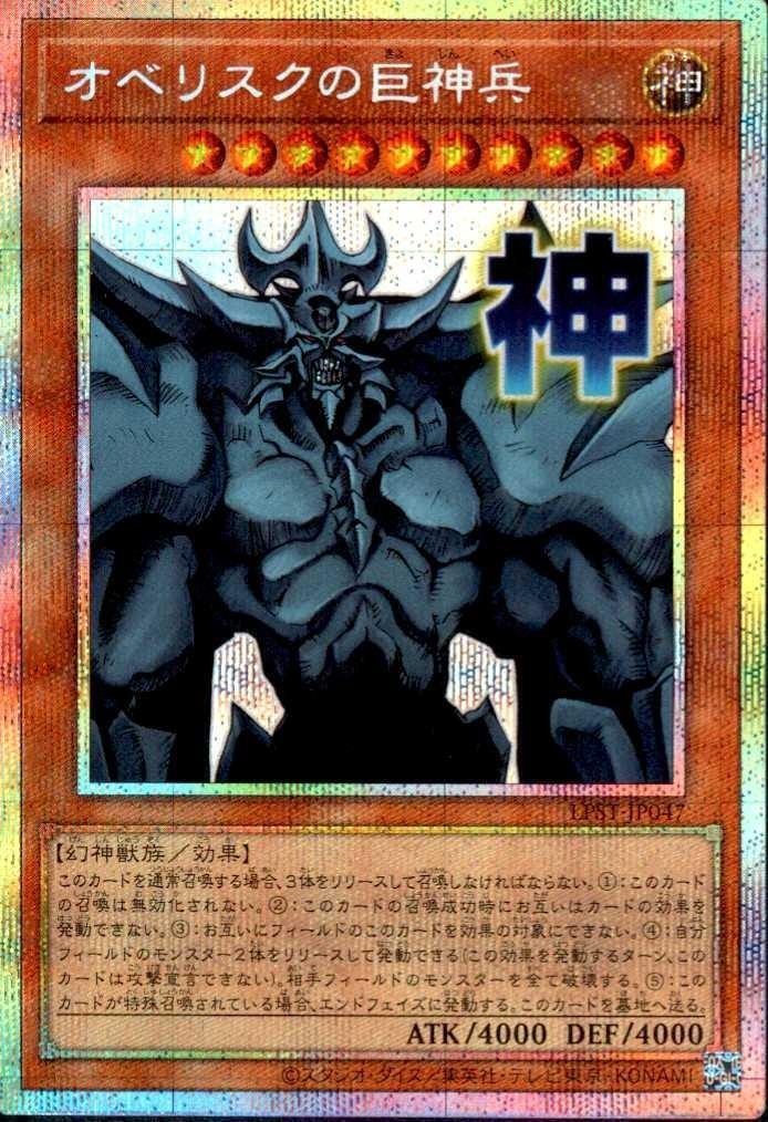 オベリスクの巨神兵(LPST)【神】 | プリズマティックシークレット