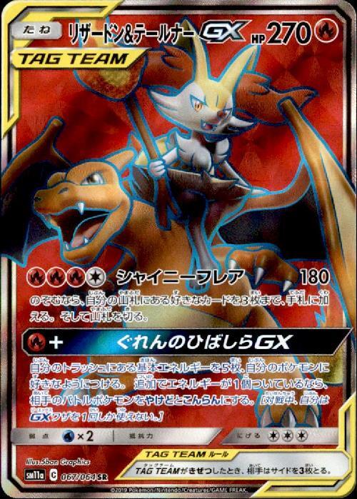 リザードン&テールナーGX(067/064 SR) | SR | ドラゴンスター ネット