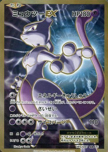 ミュウツーEX(095/087 SR) | SR | ドラゴンスター ネット買取