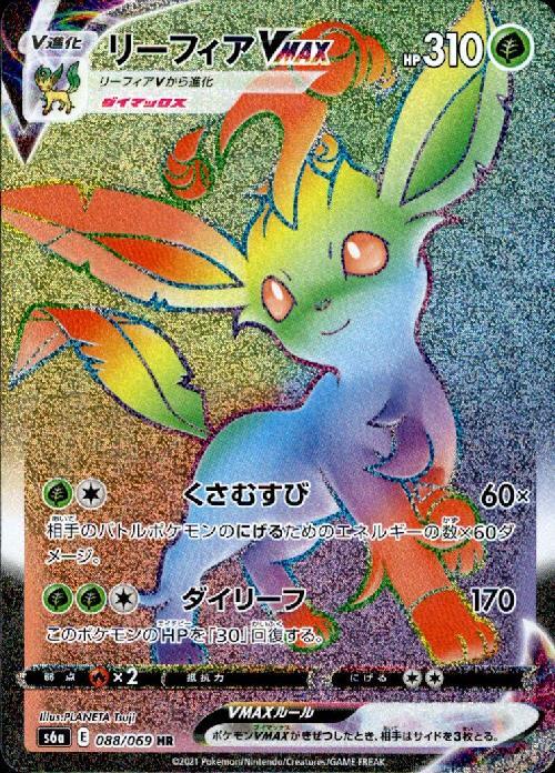 リーフィアVMAX(088/069 HR) | HR | ドラゴンスター ネット買取