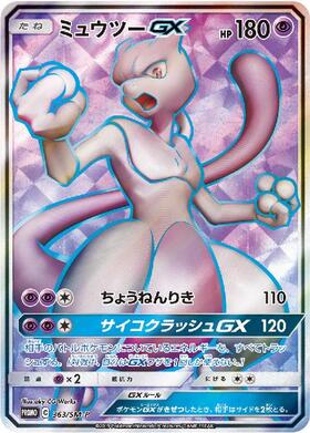 ミュウツーGX(075/072 SR) | SR | ドラゴンスター ネット買取