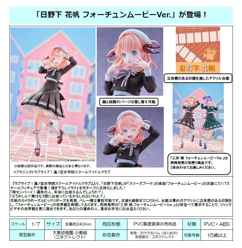 蓮之空女學院學園偶像俱樂部: 日版1/7「日野下花帆」Fortune Movie Ver