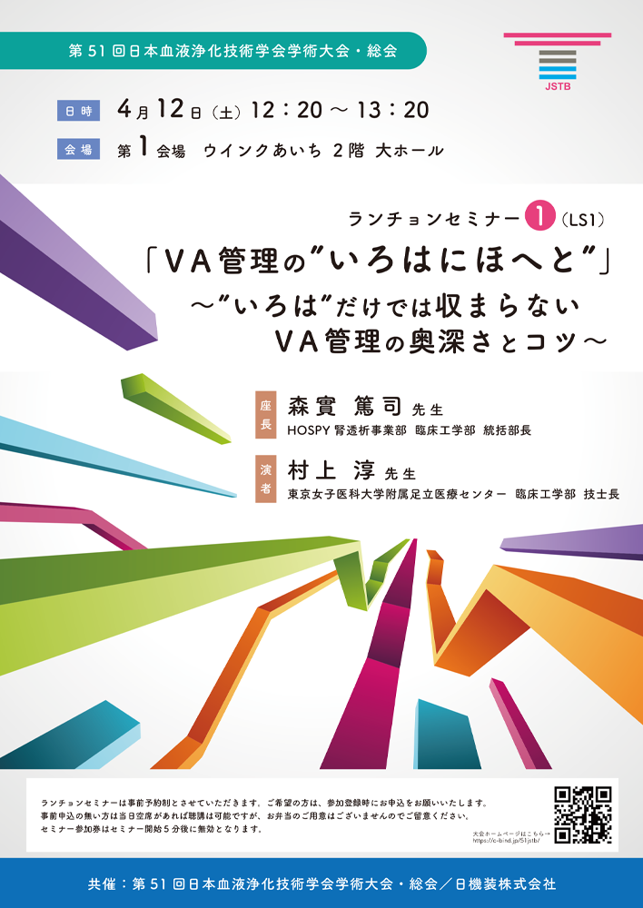 共催セミナー | 第51回 日本血液浄化技術学会