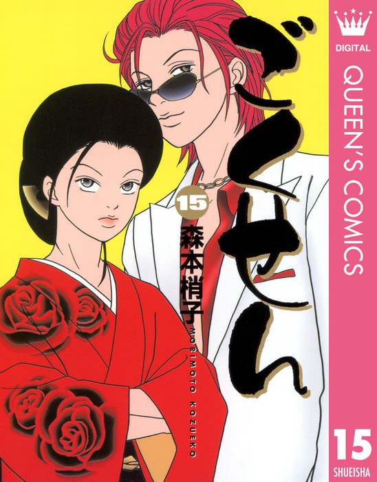 最終巻】ごくせん 15 - マンガ（漫画） 森本梢子（クイーンズ