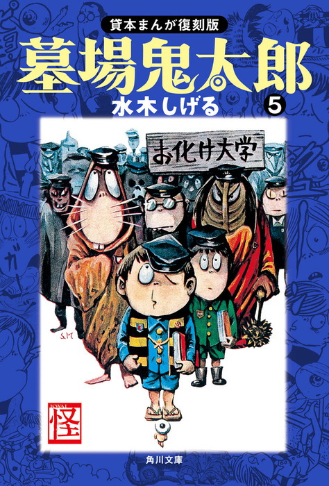 墓場鬼太郎（5） 貸本まんが復刻版 - 文芸・小説 水木しげる（角川