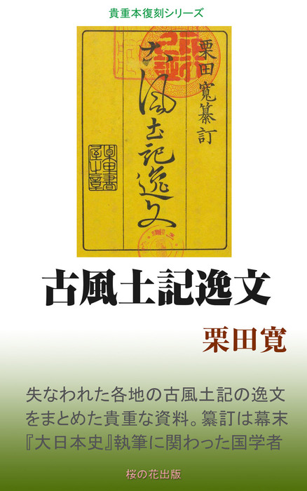 古風土記逸文 - 実用 栗田寛：電子書籍試し読み無料 - BOOK☆WALKER -