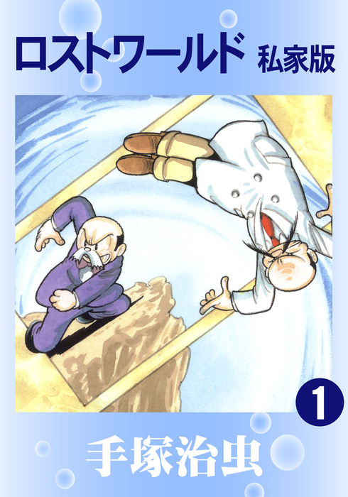ロストワールド 私家版 1 - マンガ（漫画） 手塚治虫：電子書籍試し