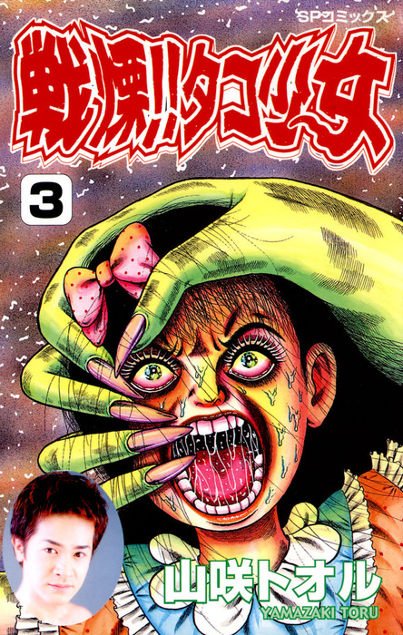 戦慄！！タコ少女(3) - マンガ（漫画） 山咲トオル（リイドカフェ