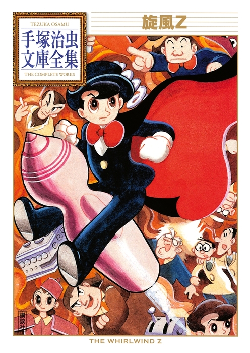 旋風Z 手塚治虫文庫全集 - マンガ（漫画） 手塚治虫（手塚治虫文庫