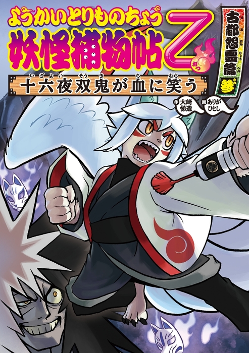 ようかいとりものちょう11－妖怪捕物帖乙 古都怨霊篇参 十六夜双鬼が