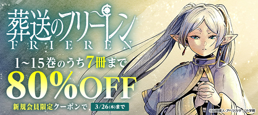 特装版】葬送のフリーレン（14） 特別短編小説付き特装版 - マンガ