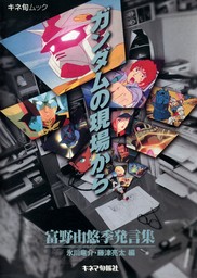 ガンダムの現場から 富野由悠季発言集 - 文芸・小説 富野由悠季/氷川