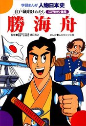 学研まんが人物日本史(マンガ（漫画）)の電子書籍無料試し読みならBOOK