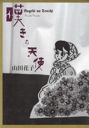 山田花子(マンガ（漫画）)の作品一覧|電子書籍無料試し読みならBOOK