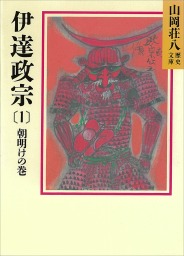 山岡荘八歴史文庫(文芸・小説)の作品一覧|電子書籍無料試し読みなら