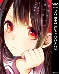 横槍メンゴ(マンガ（漫画）、文芸・小説)の作品一覧|電子書籍無料試し