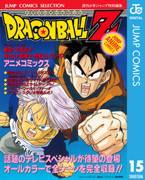 ドラゴンボールZ アニメコミックス（ジャンプコミックスDIGITAL