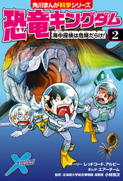 恐竜キングダム（角川まんが科学シリーズ）(マンガ（漫画）)の電子書籍