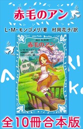 青い鳥文庫 赤毛のアン 全10冊合本版 - 文芸・小説 L・M