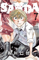 SANDA（少年チャンピオン・コミックス）(マンガ（漫画）)の電子書籍