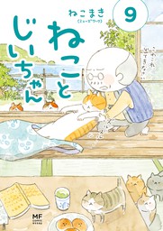 ねことじいちゃん9【電子特典付き】 - マンガ（漫画） ねこまき