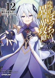 ひとりぼっちの異世界攻略」シリーズ（オーバーラップ文庫