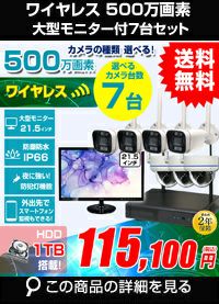 高画質500万画素防犯カメラ1台から8台セット | 防犯カメラ・監視カメラ