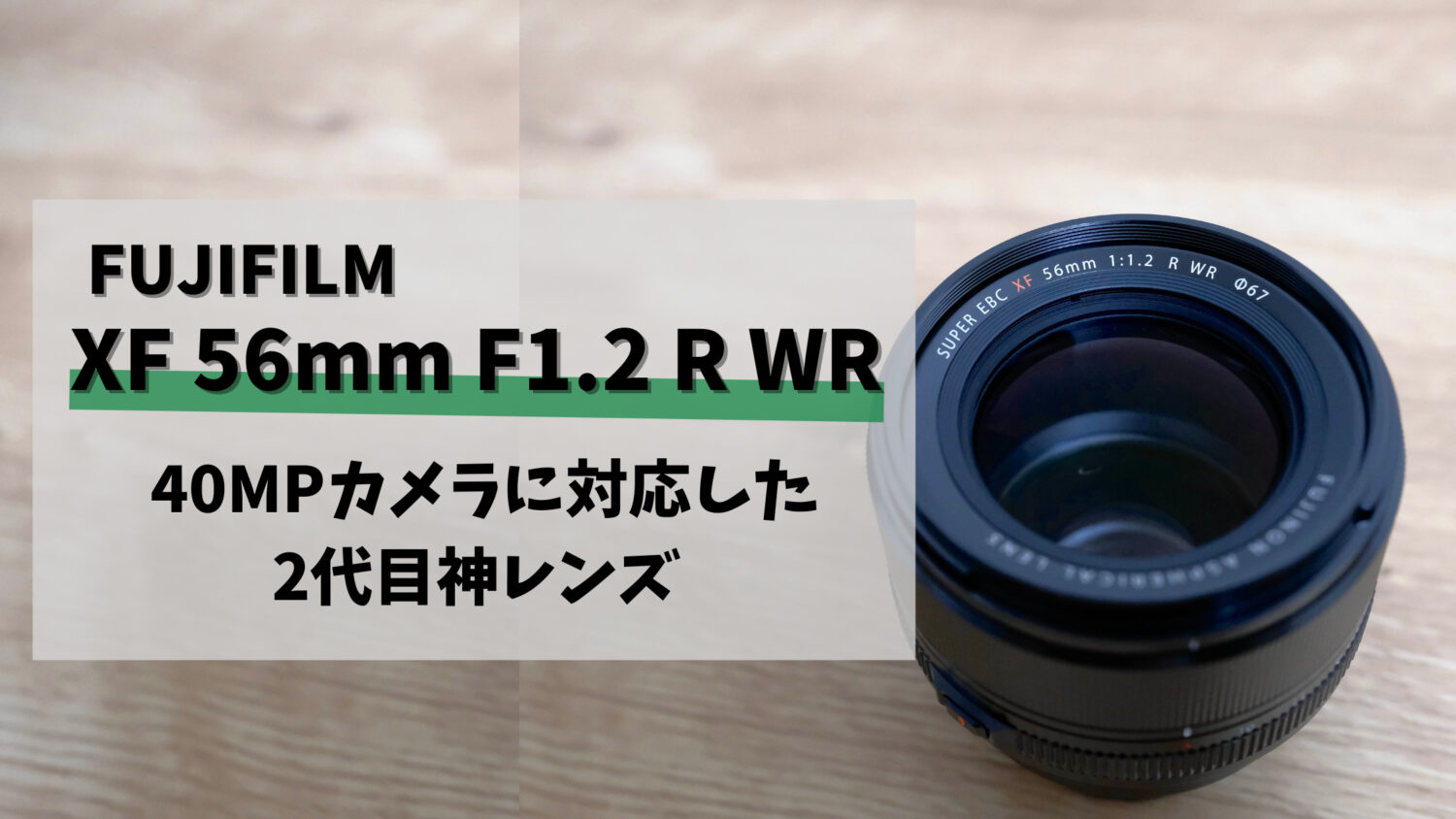 作例付き】XF56mm F1.2 R WR 購入レビュー｜高画素対応の2代目ポート