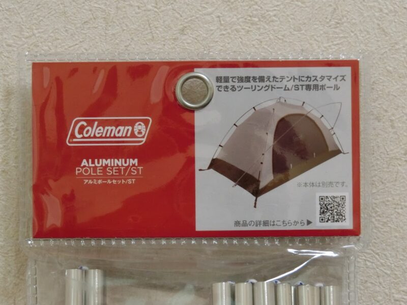 神アイテム】ツーリングドームST+をアルミポール化する純正オプション