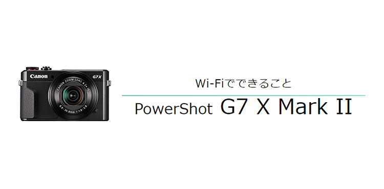 PowerShot G7 X Mark II｜コンパクトデジタルカメラのWi-Fi 使い方