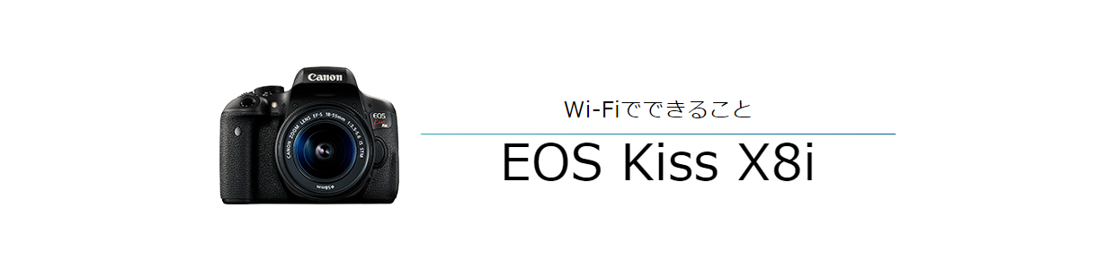 EOS Kiss X8i スマホからリモート撮影｜EOSのWi-Fi｜サポート｜キヤノン