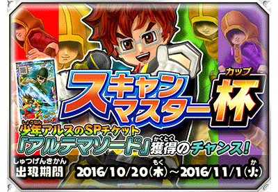 ドラゴンクエスト モンスターバトルスキャナー』期間限定クエスト