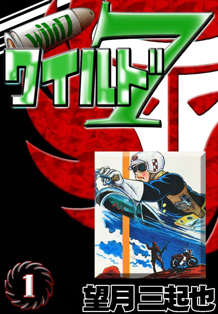 ワイルド7 1巻 - 望月三起也 - 無料漫画・試し読み！電子書籍通販