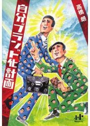 黄金のおにぎり～大逆転おにぎり屋物語から学ぶブランド戦略～ 電子