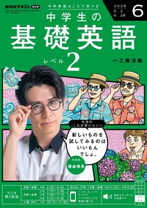 NHKラジオ 中学生の基礎英語 レベル2 2025年12月号 電子書籍版