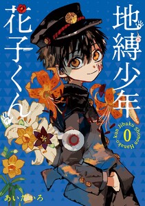 放課後少年 花子くん 電子書籍版 | ebookjapan ヤフー店