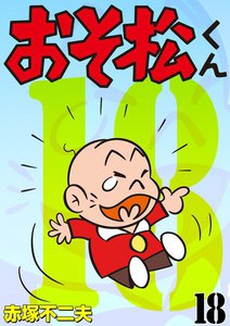 おそ松くん (1) 電子書籍版 | ebookjapan ヤフー店