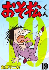 おそ松くん (全巻) 電子書籍版 | ebookjapan ヤフー店