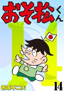 おそ松くん (全巻) 電子書籍版 | ebookjapan ヤフー店