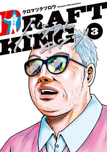 ドラフトキング (1) 電子書籍版 | ebookjapan ヤフー店