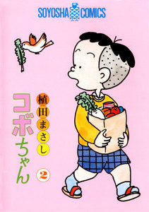 コボちゃん (21) 電子書籍版 | ebookjapan ヤフー店