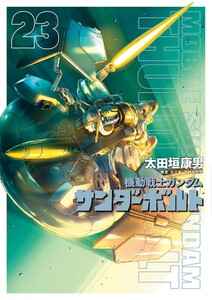 機動戦士ガンダムサンダーボルト』27集限定版 特製BOOK付き 電子書籍版