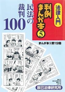 法律入門判例まんが本5 民法の裁判 第1分冊 電子書籍版 | ebookjapan