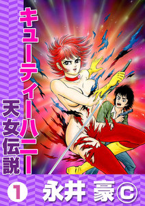 キューティーハニー 天女伝説 1巻 - 永井豪 - 無料漫画・試し読み