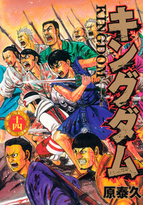 キングダム (67) 電子書籍版 | ebookjapan ヤフー店